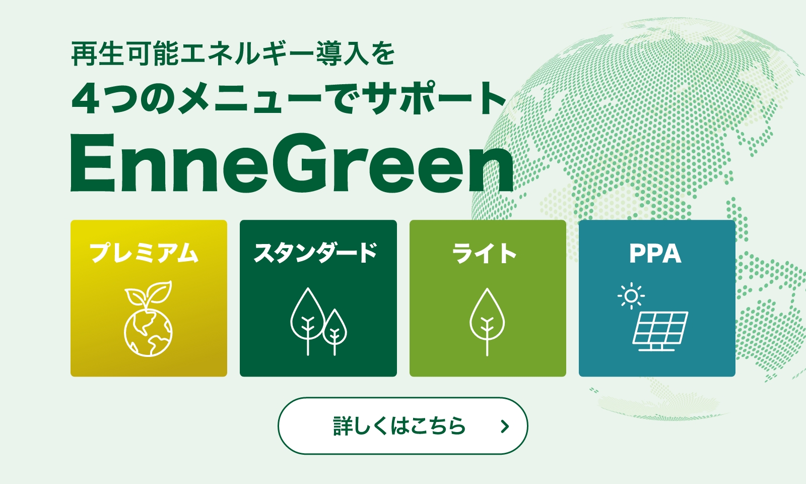 新電力のリーディングカンパニー エネット 株式会社エネット