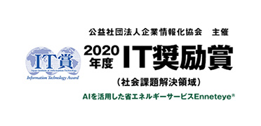 公益社団法人企業情報化協会主催 2020年度IT奨励賞（社会課題解決領域） AIを活用した省エネルギーサービスEnneteye®