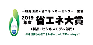 一般財団法人省エネルギーセンター 主催 2019年度 省エネ大賞 （製品・ビジネスモデル部門） AIを活用した省エネルギーサービスEnneteye®